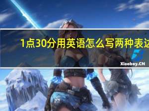 1点30分用英语怎么写两种表达