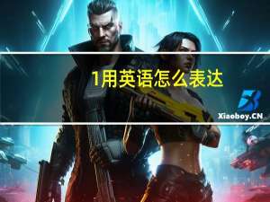 1用英语怎么表达