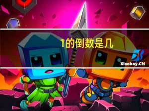 1的倒数是几,0有没有倒数 0有倒数吗为什么1的倒数是几