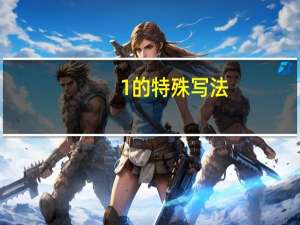 1的特殊写法（1的符号多种写法）