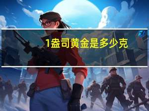 1盎司黄金是多少克