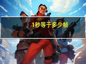 1秒等于多少帧