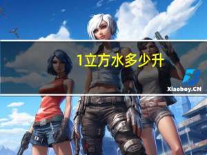 1立方水多少升（1立方）