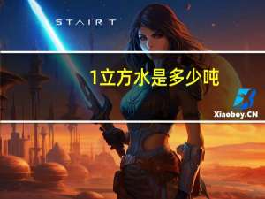 1立方水是多少吨