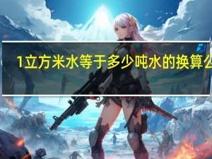 1立方米水等于多少吨水的换算公式（1立方米等于多少吨）