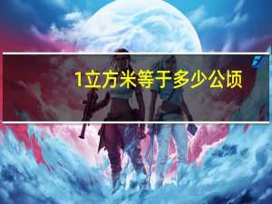 1立方米等于多少公顷