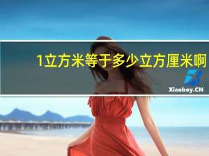 1立方米等于多少立方厘米啊（1立方米等于多少立方厘米）
