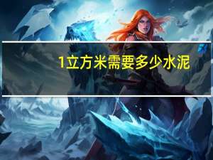 1立方米需要多少水泥