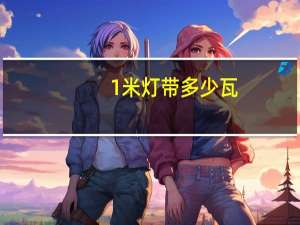 1米灯带多少瓦