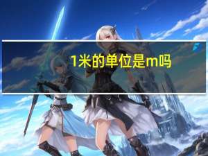 1米的单位是m吗
