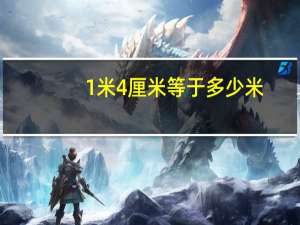1米4厘米等于多少米