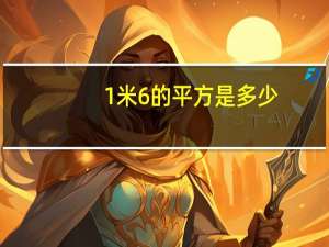 1米6的平方是多少