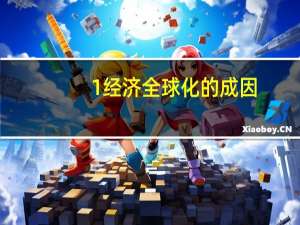 1经济全球化的成因