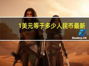 1美元等于多少人民币最新（七百万卢布等于多少人民币）