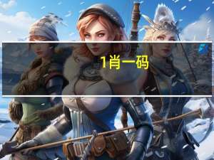 1肖一码：246天天好彩免费资料大全-通过大数据解释落实-804.V1.49