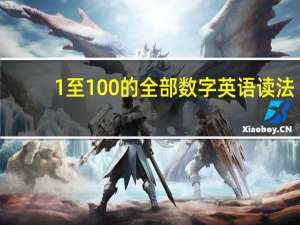 1至100的全部数字英语读法