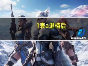 1表a退档后，2表a还能填吗