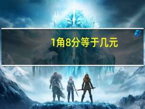 1角8分等于几元