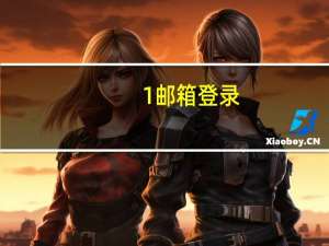 1邮箱登录