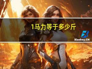 1马力等于多少斤（1马力等于多少kw）