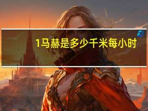 1马赫是多少千米每小时