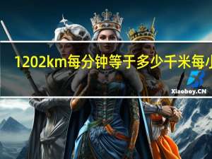 1 2km每分钟等于多少千米每小时