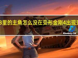 10 变形金刚3里的主角怎么没在变形金刚4出现 变形金刚3换女主角