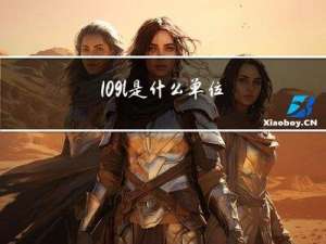 10∧9l是什么单位