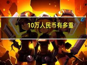 10万人民币有多重