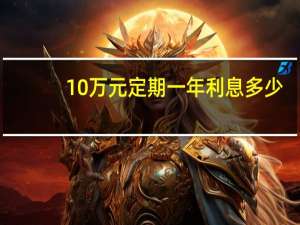 10万元定期一年利息多少