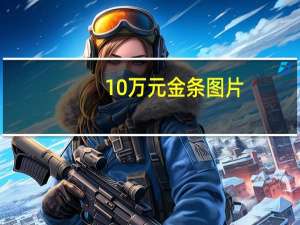 10万元金条图片（10万元金杯房车）