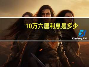 10万六厘利息是多少