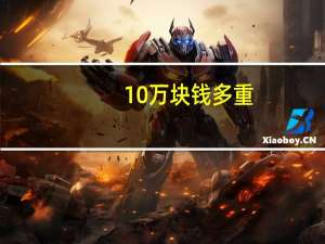 10万块钱多重