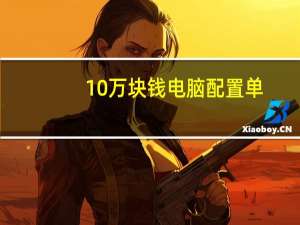 10万块钱电脑配置单，不要超过10万的那种