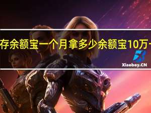 10万存余额宝一个月拿多少 余额宝10万一个月收益