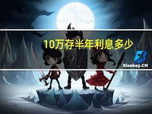 10万存半年利息多少