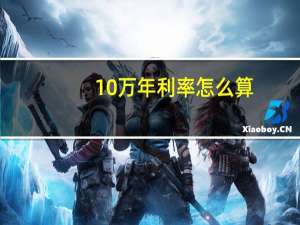 10万年利率怎么算
