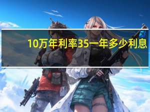10万年利率35一年多少利息