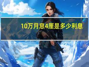 10万月息4厘是多少利息