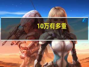 10万有多重