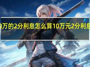 10万的2分利息怎么算 10万元2分利息怎么算