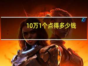 10万1个点得多少钱
