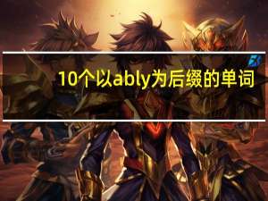 10个以ably为后缀的单词