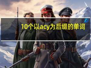 10个以acy为后缀的单词