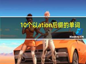 10个以ation后缀的单词