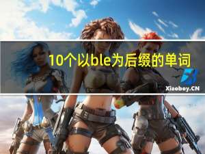 10个以ble为后缀的单词
