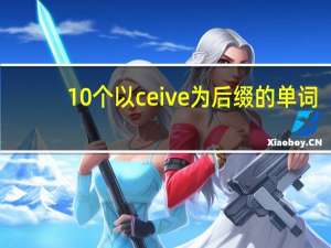10个以ceive为后缀的单词