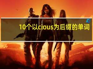 10个以cious为后缀的单词