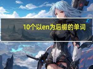 10个以en为后缀的单词
