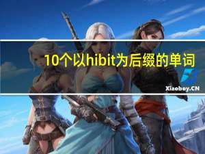 10个以hibit为后缀的单词